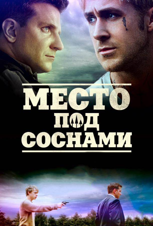 Фильм Место под соснами 2012 смотреть онлайн с Райаном Гослингом и Харрисом Юлином